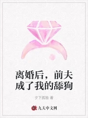 离婚后，前夫成了我的舔狗