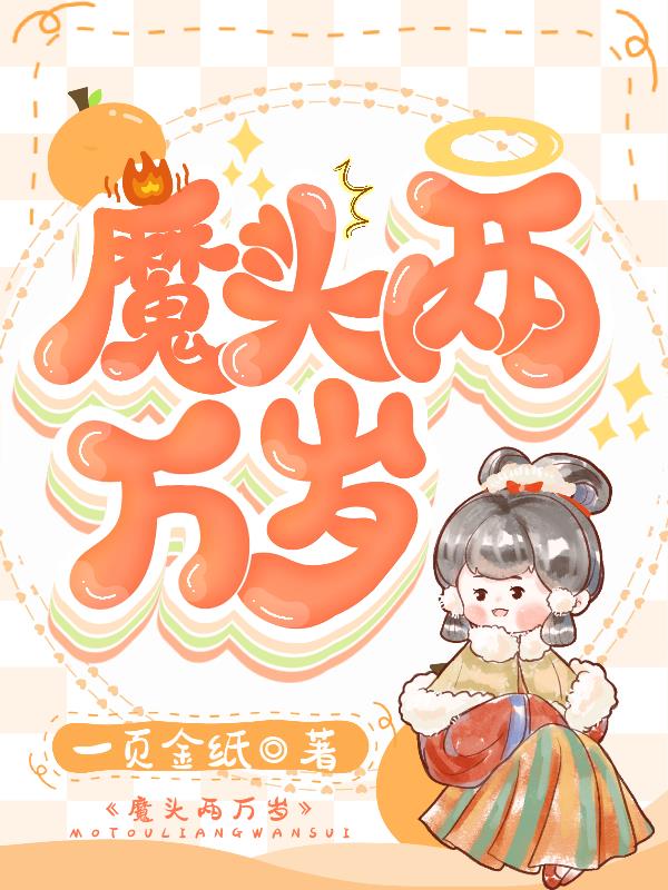 魔头老师直播