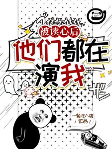 盗墓：被读心后，他们都在演我