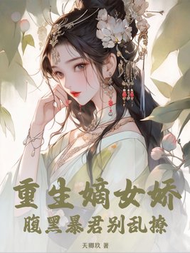 重生嫡女娇，腹黑暴君别乱撩