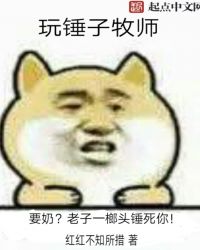 牧师用锤子打怪